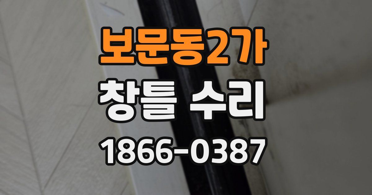 보문동2가 창틀 수리