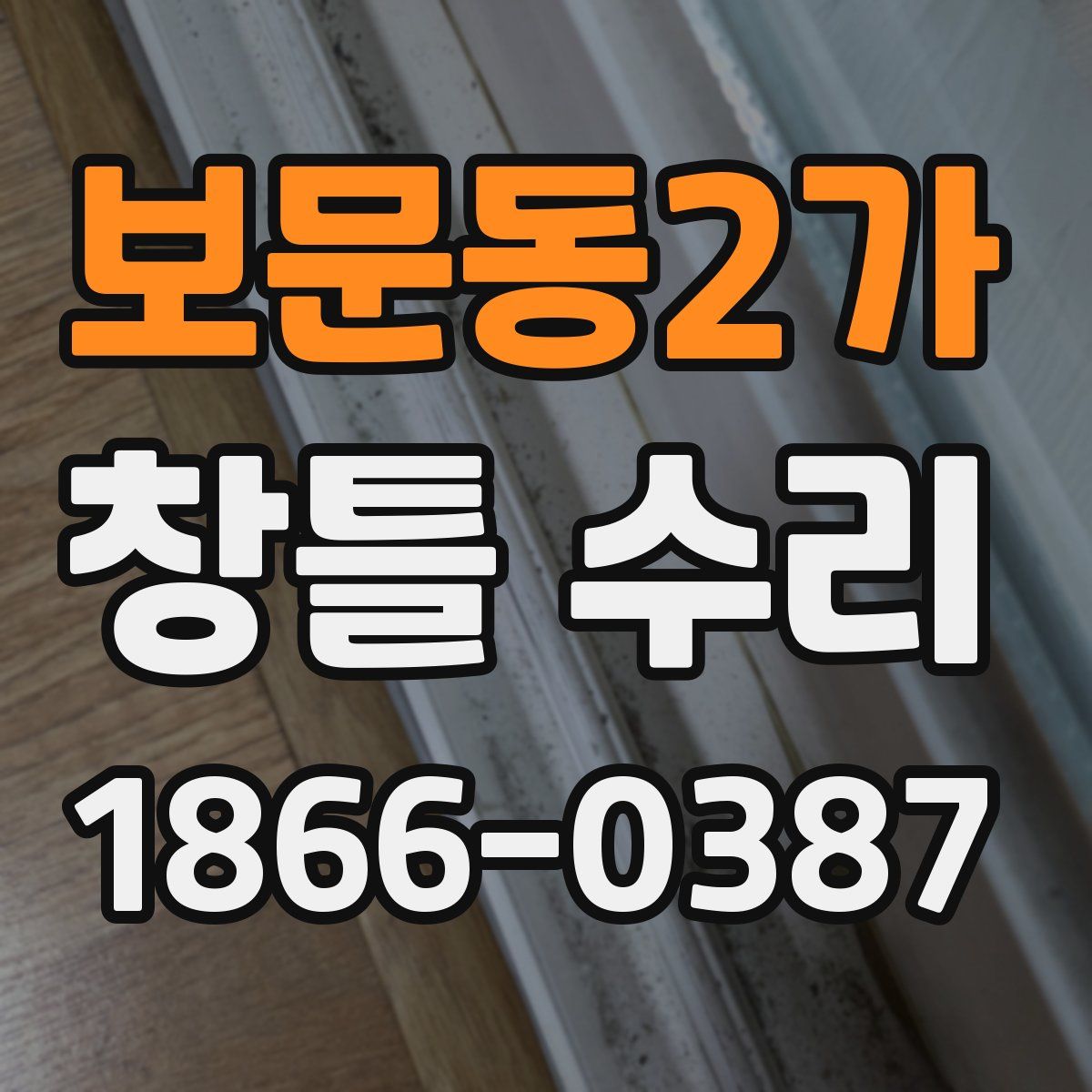 보문동2가 창틀 수리
