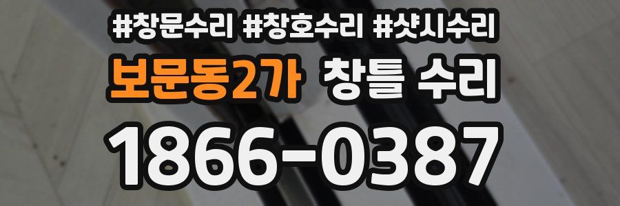 보문동2가 창틀 수리