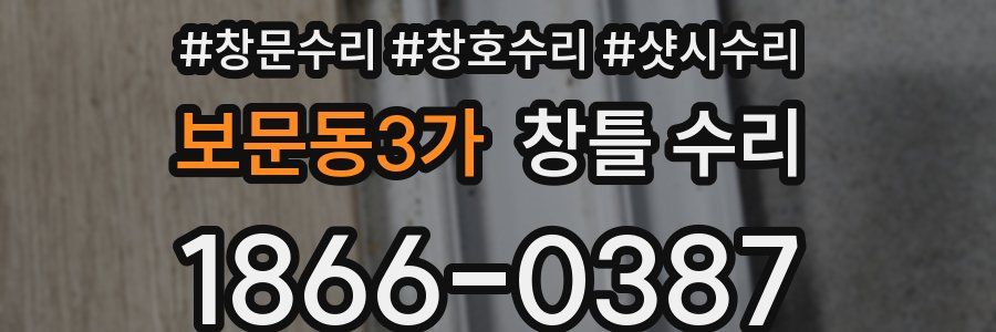 보문동3가 창틀 수리