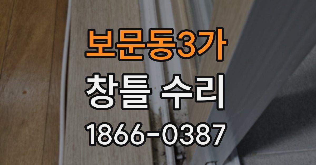보문동3가 창틀 수리