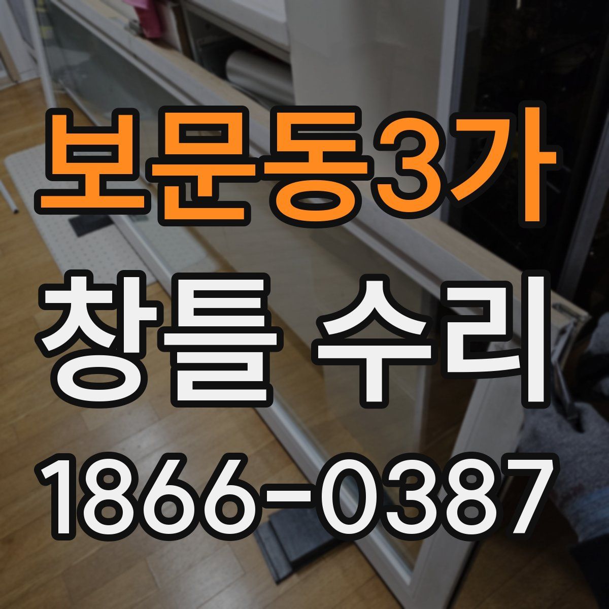 보문동3가 창틀 수리