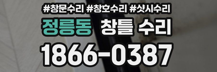 정릉동 창틀 수리
