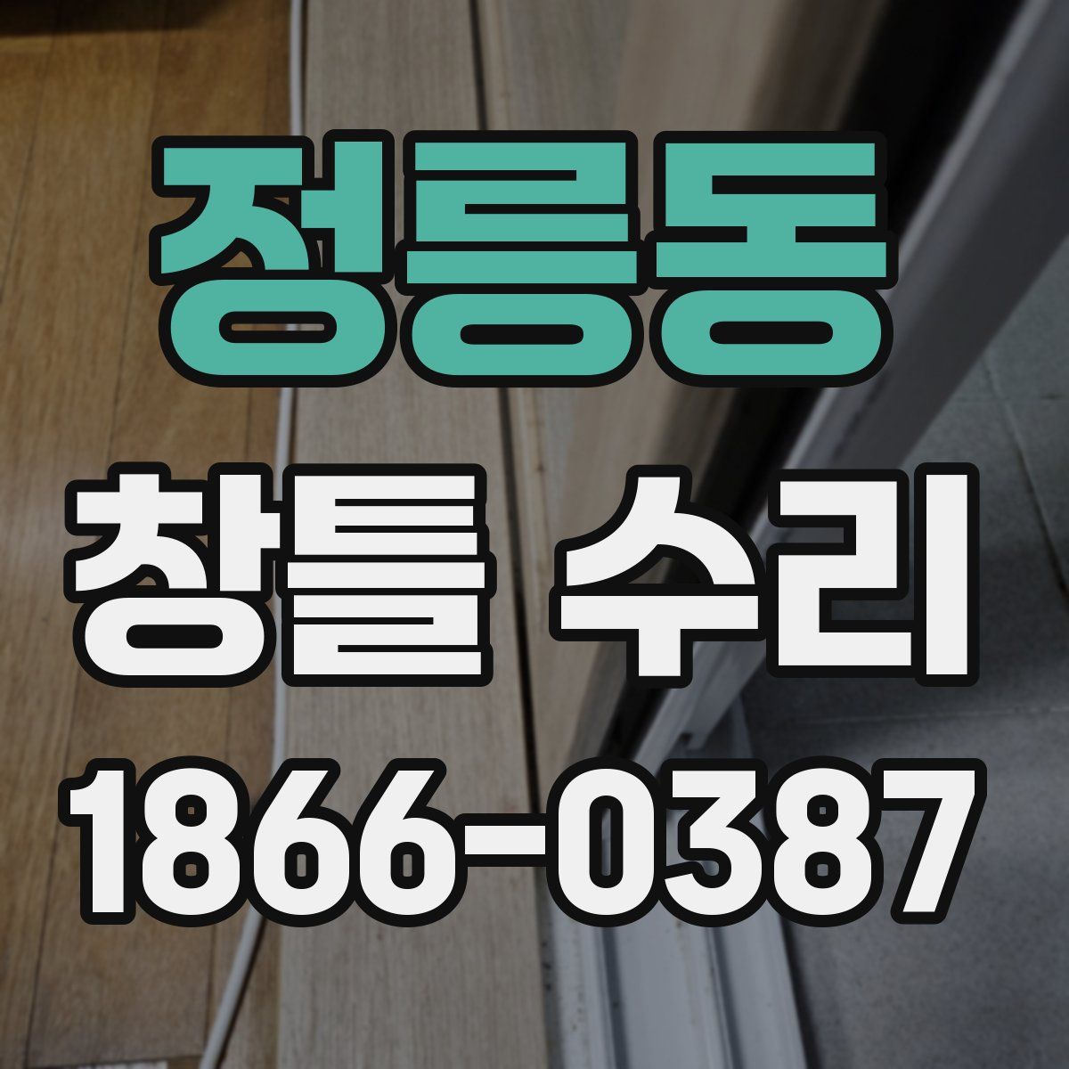 정릉동 창틀 수리