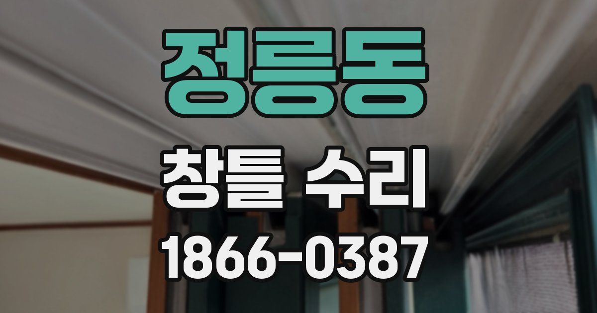 정릉동 창틀 수리