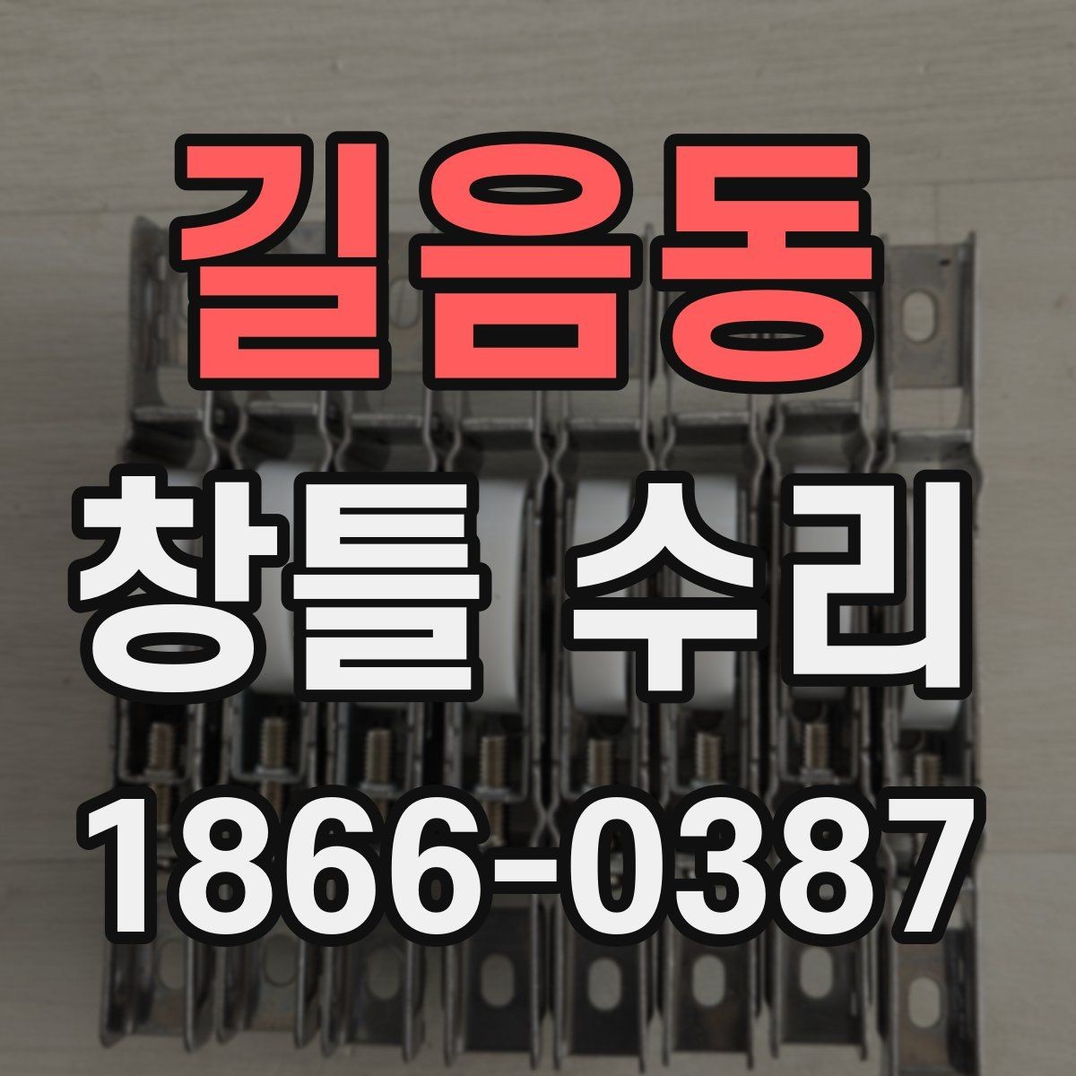 길음동 창틀 수리 시 교체가 더 나은 경우