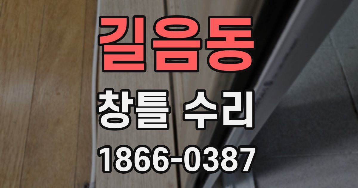 길음동 창틀 수리