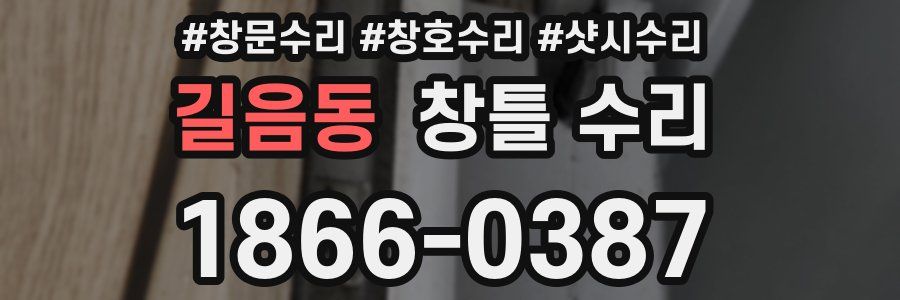 길음동 창틀 수리