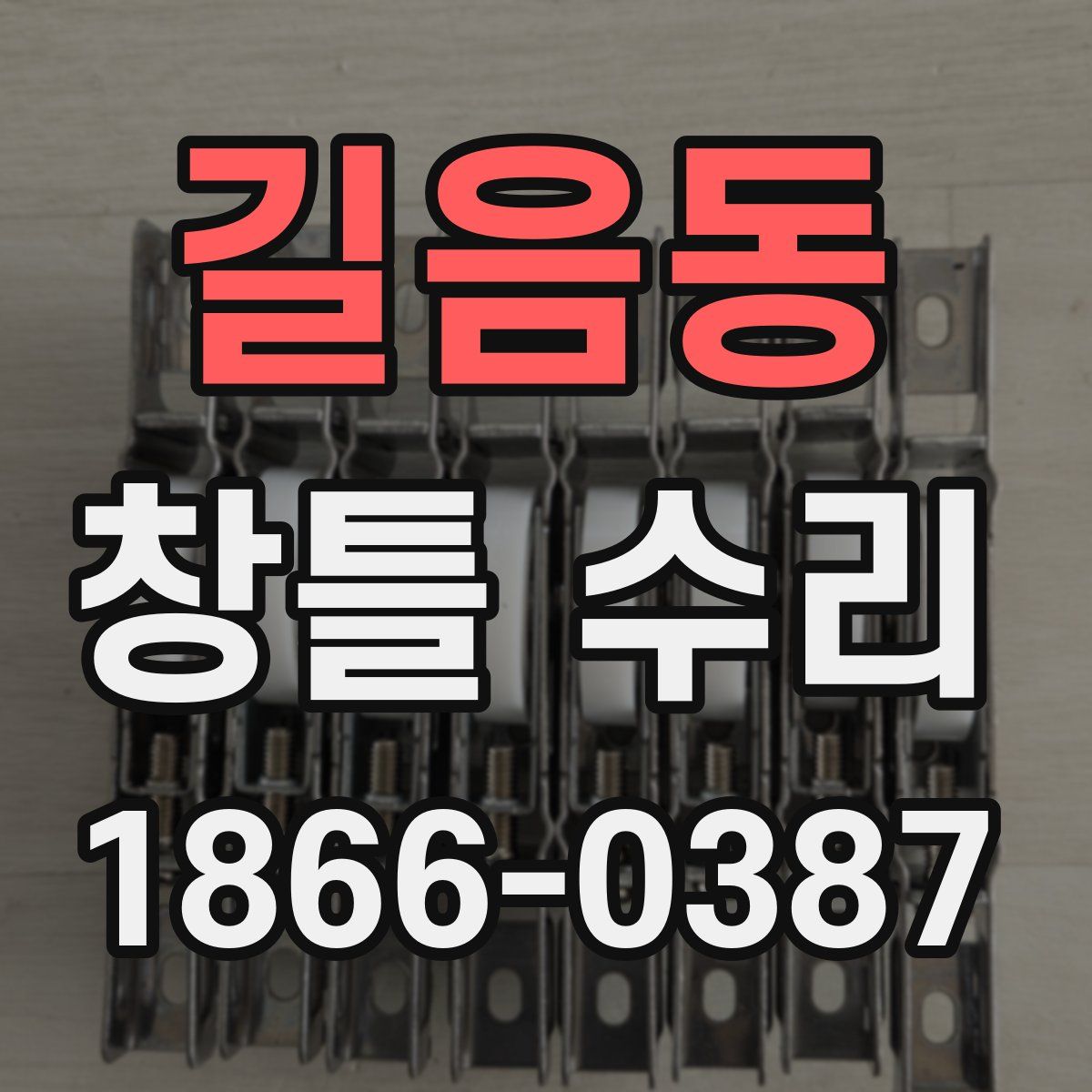 길음동 창틀 수리