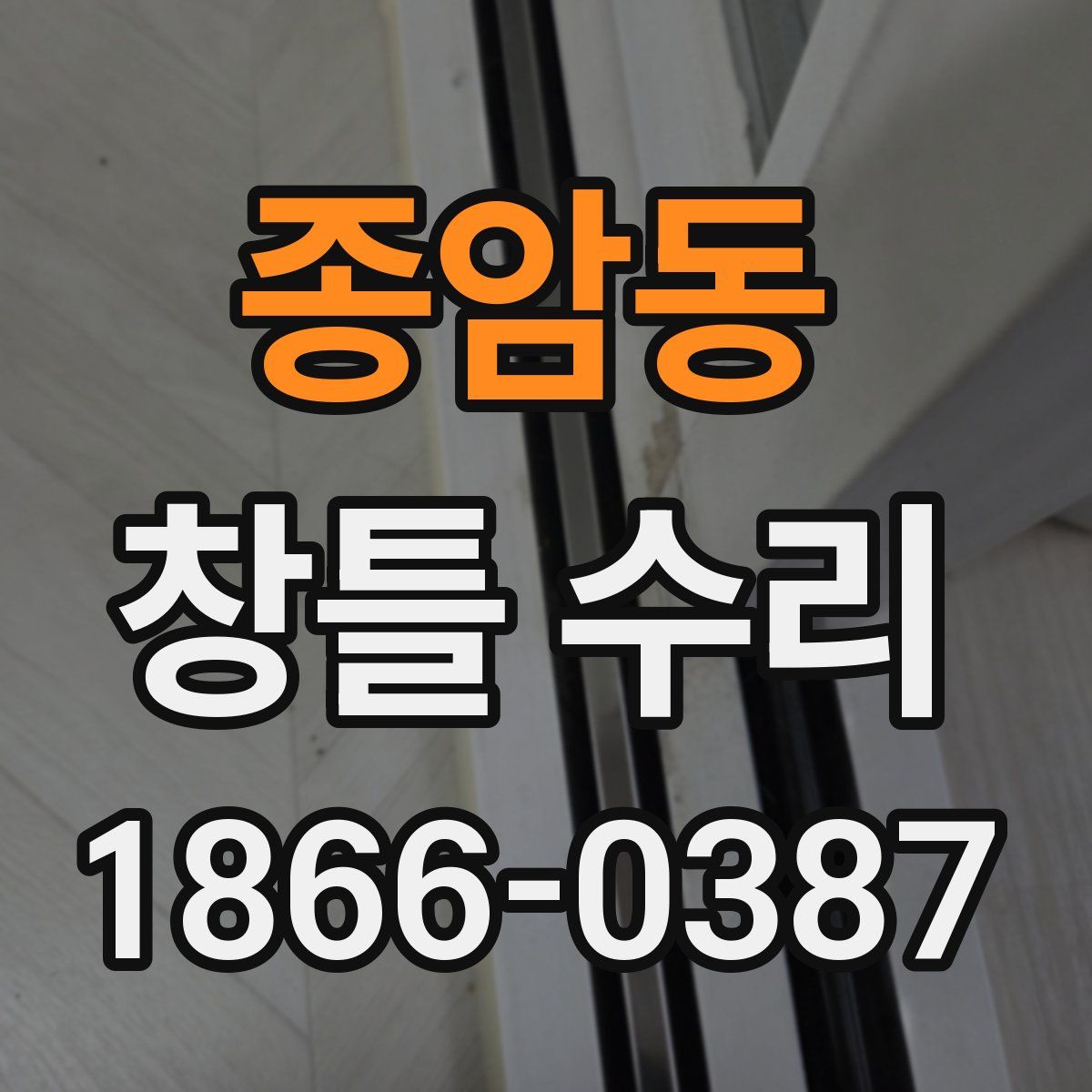 종암동 창틀 수리