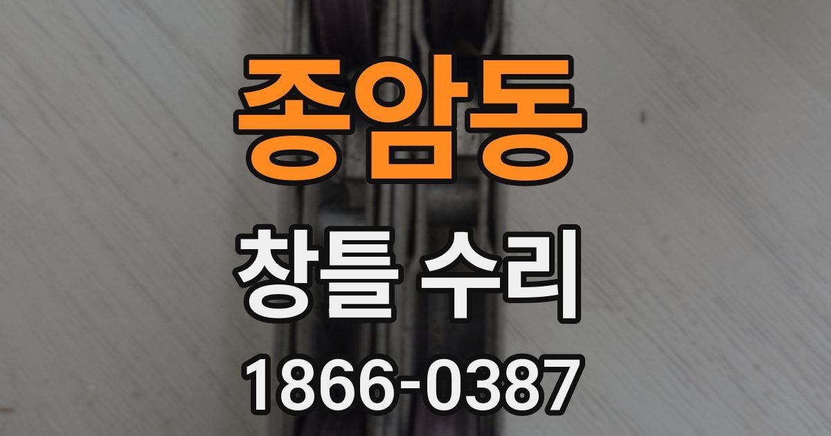 종암동 창틀 수리