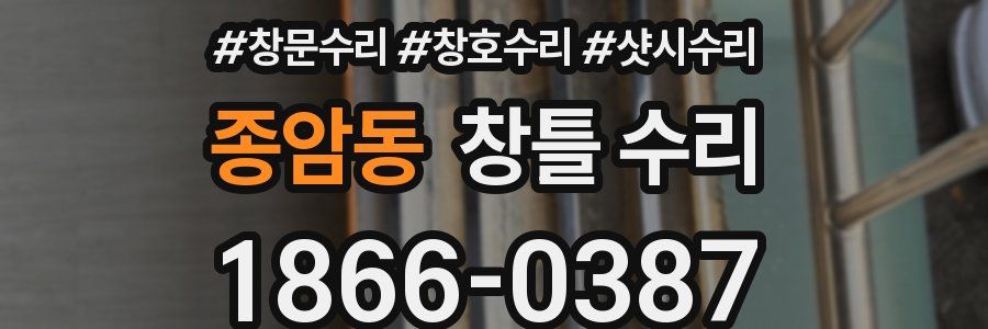 종암동 창틀 수리