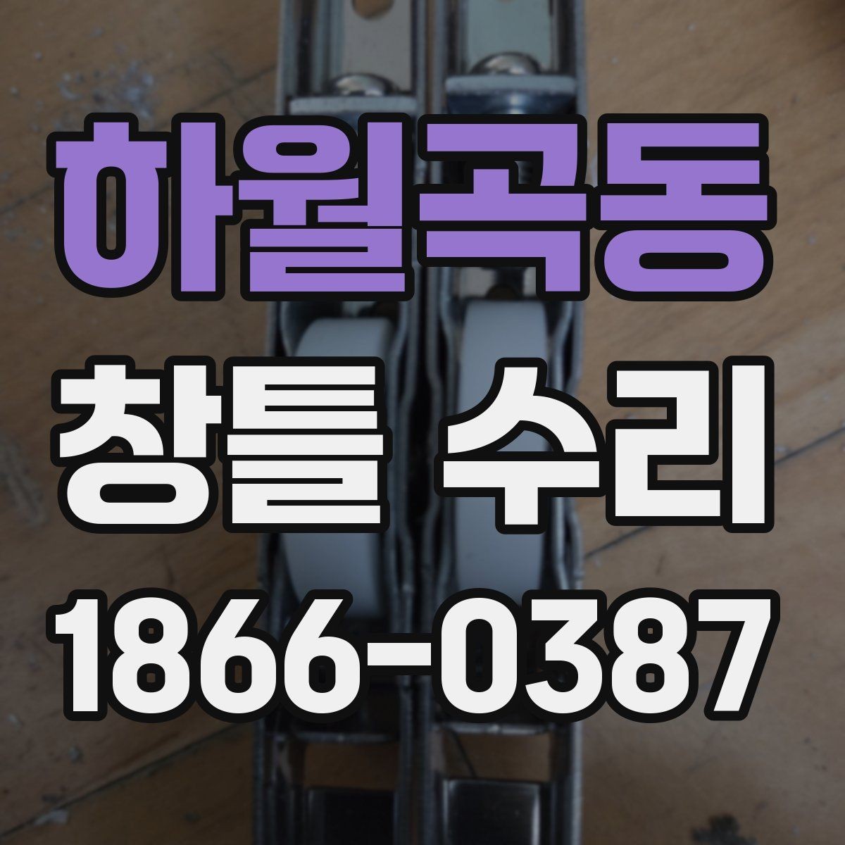 하월곡동 창틀 수리 전에 알아두면 좋은 점검 순서