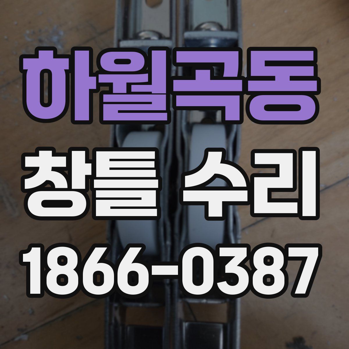 하월곡동 창틀 수리