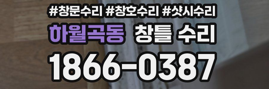 하월곡동 창틀 수리