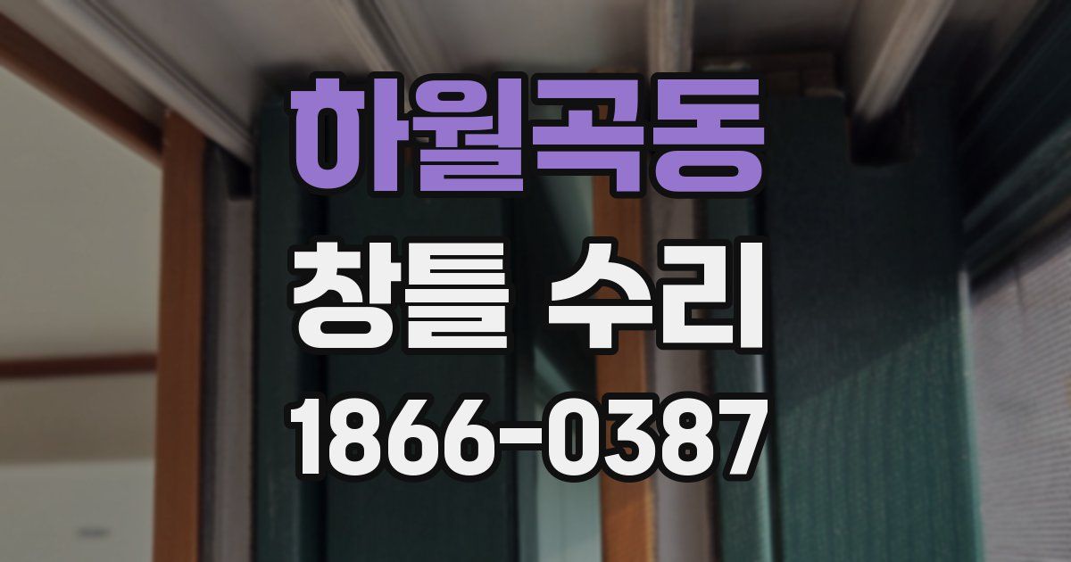 하월곡동 창틀 수리