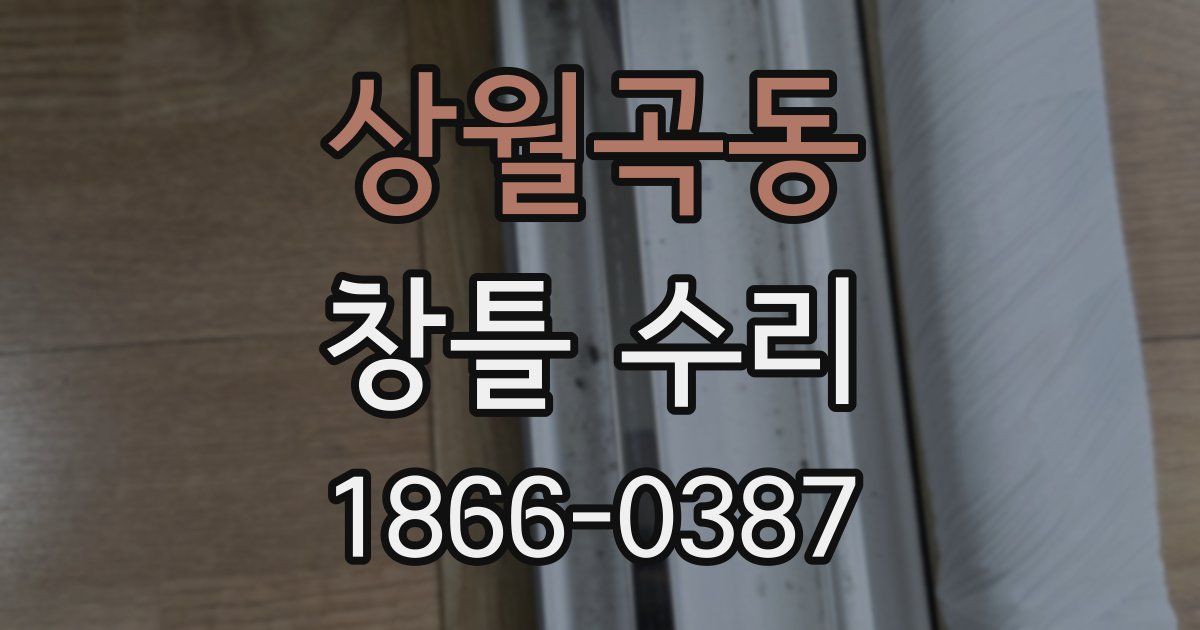 상월곡동 창틀 수리
