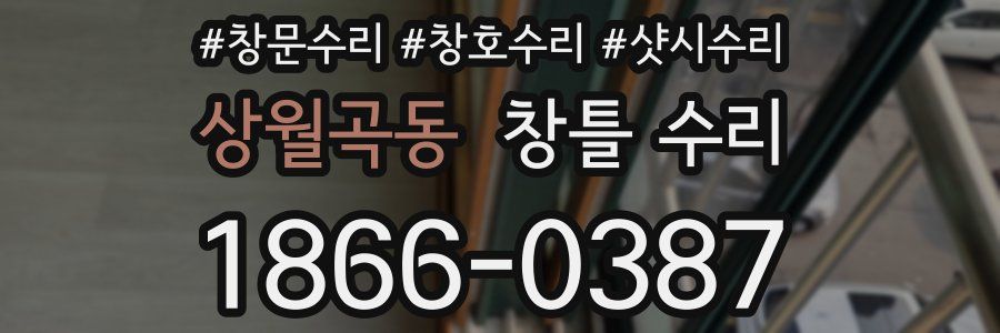 상월곡동 창틀 수리