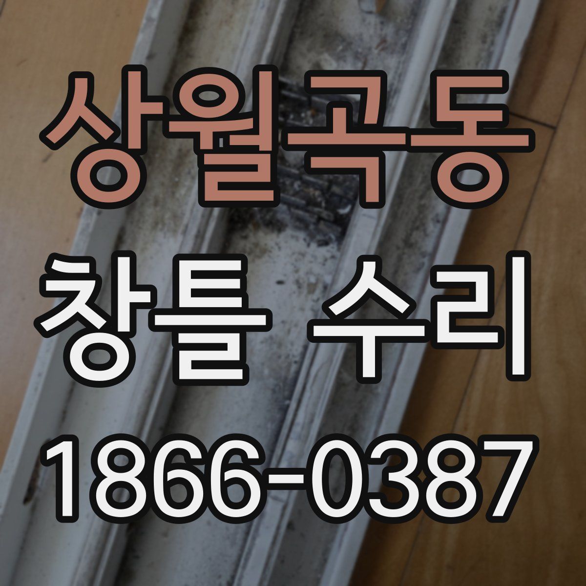 상월곡동 창틀 수리