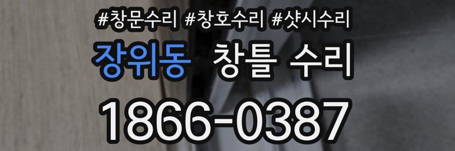 장위동 창틀 수리