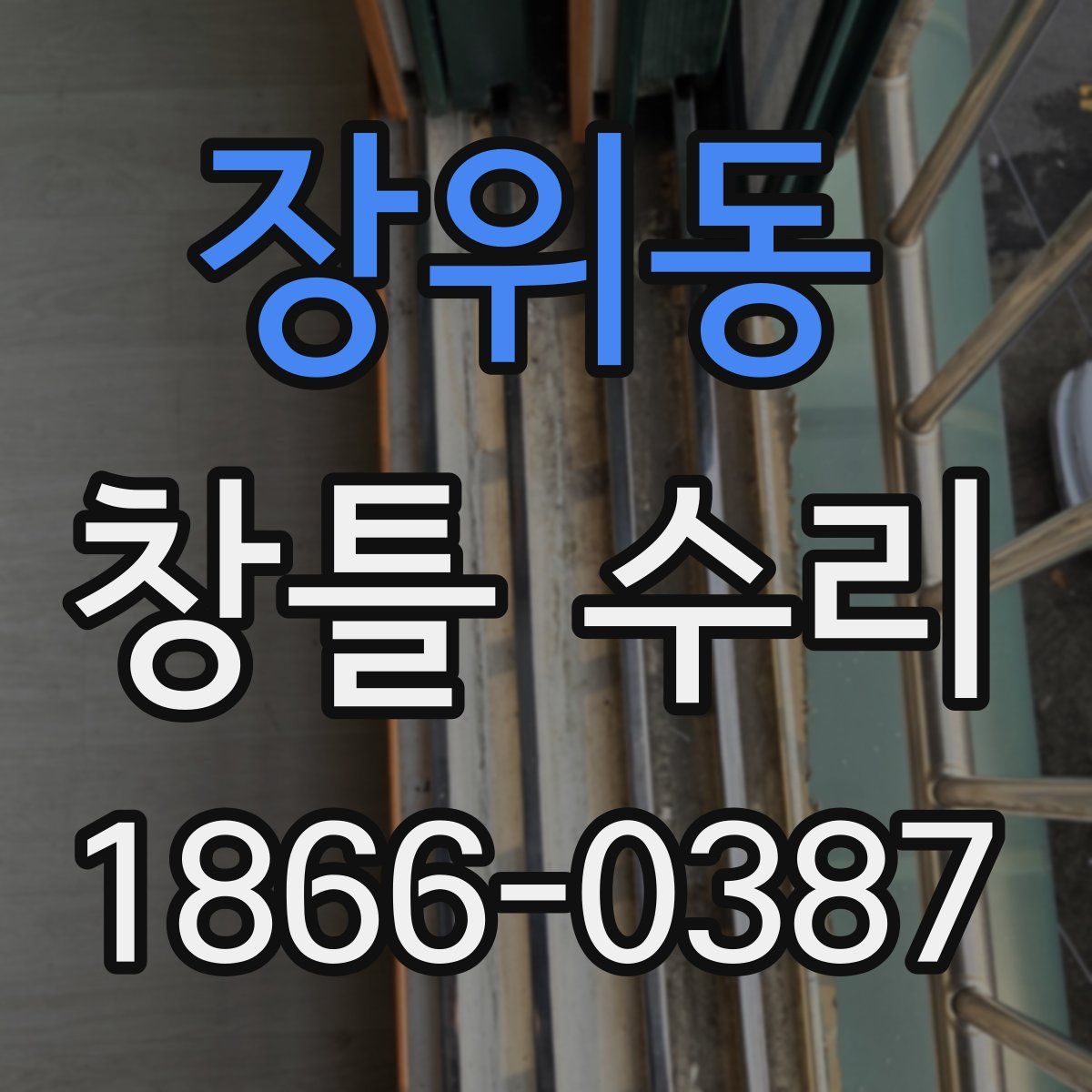 장위동 창틀 수리