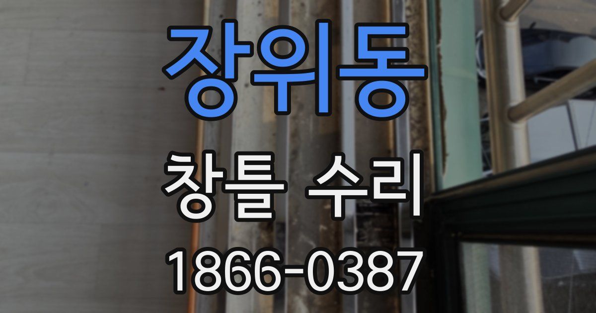 장위동 창틀 수리