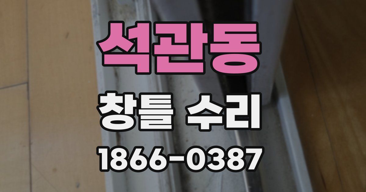 석관동 창틀 수리