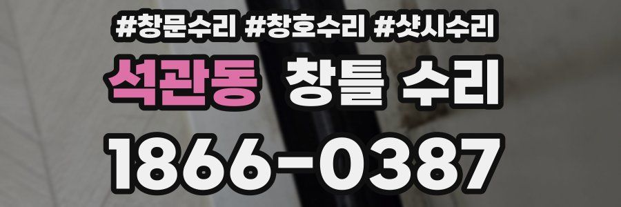 석관동 창틀 수리