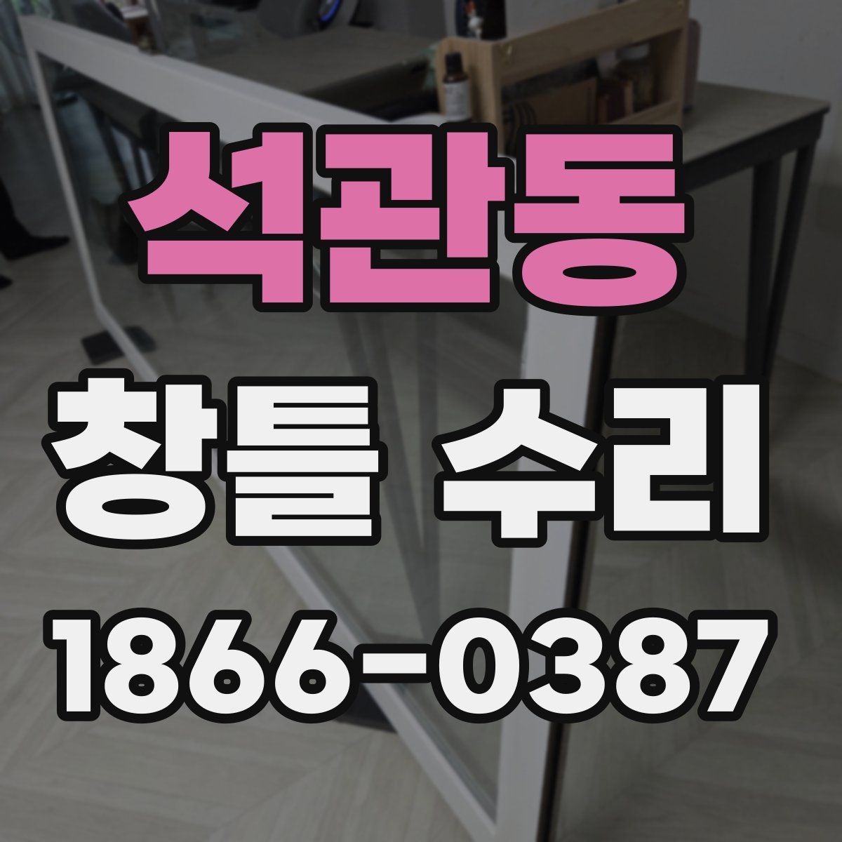석관동 창틀 수리