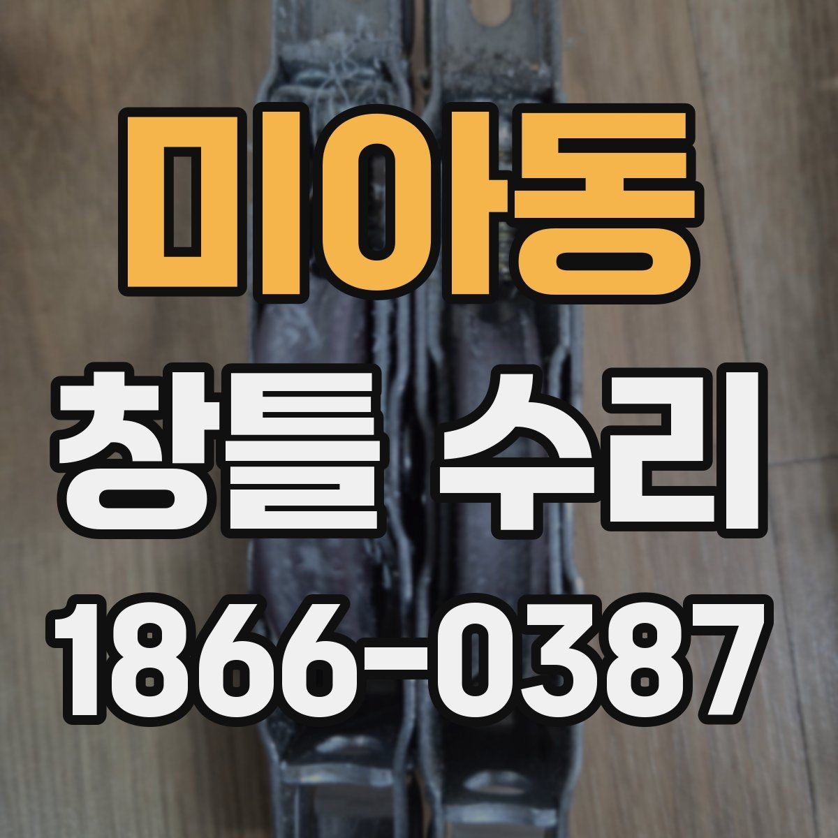 미아동 창틀 수리 과정에서 자주 쓰는 용어 이해하기