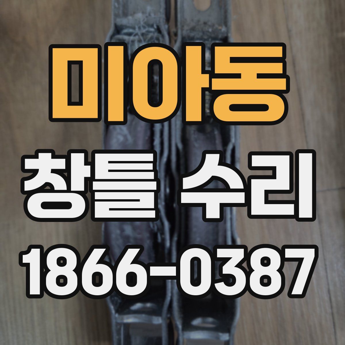 미아동 창틀 수리