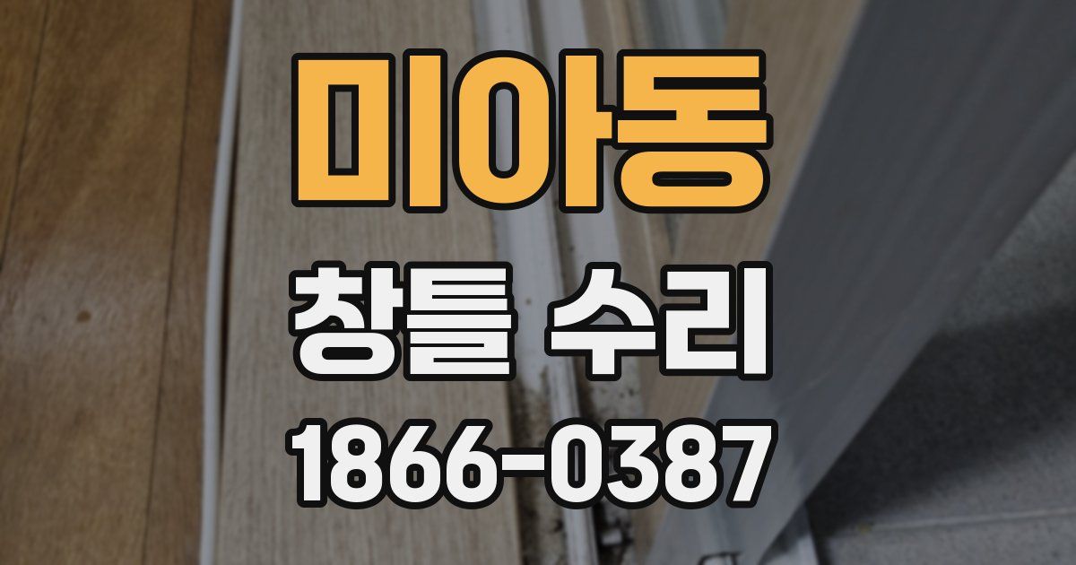 미아동 창틀 수리