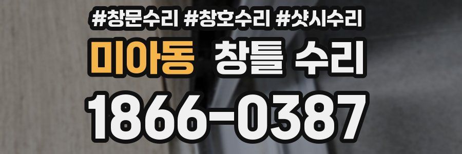 미아동 창틀 수리