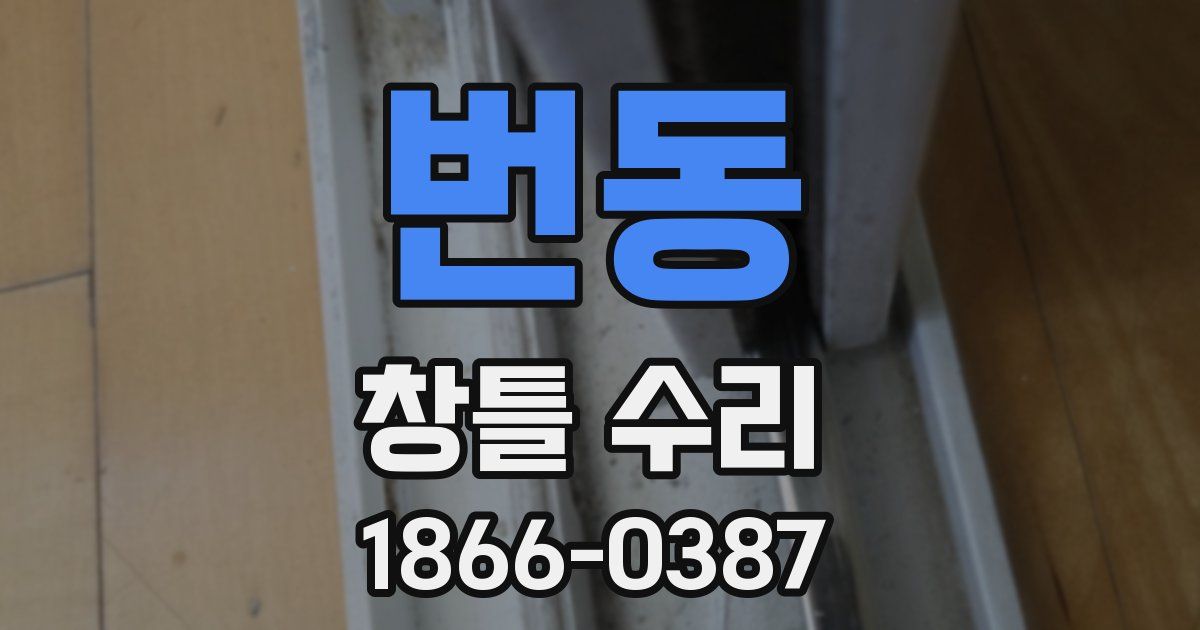 번동 창틀 수리