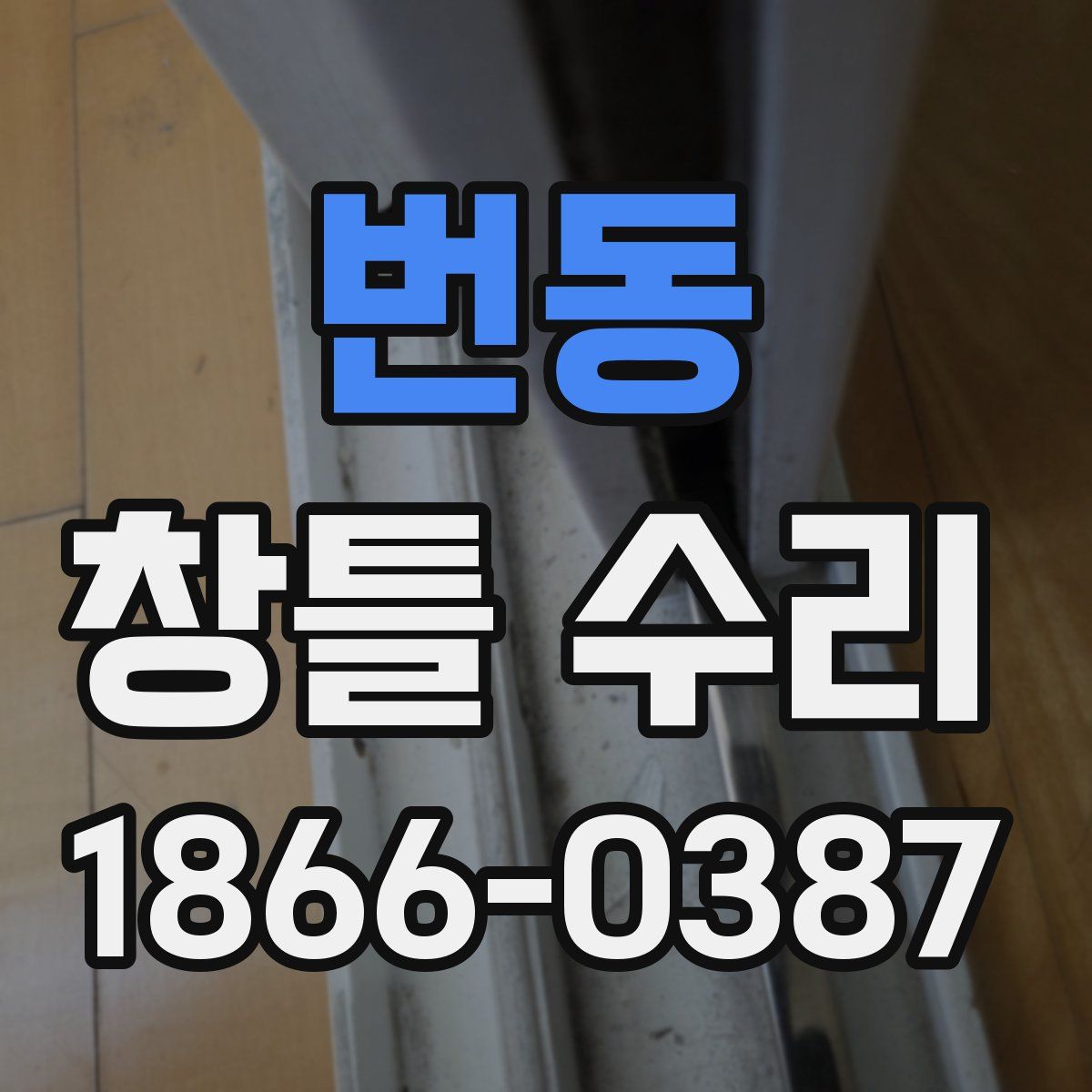 번동 창틀 수리
