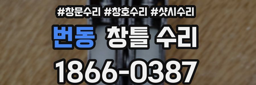 번동 창틀 수리