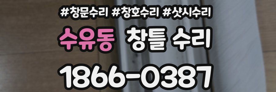수유동 창틀 수리
