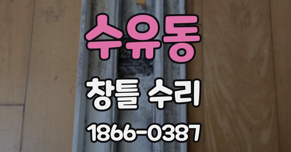 수유동 창틀 수리