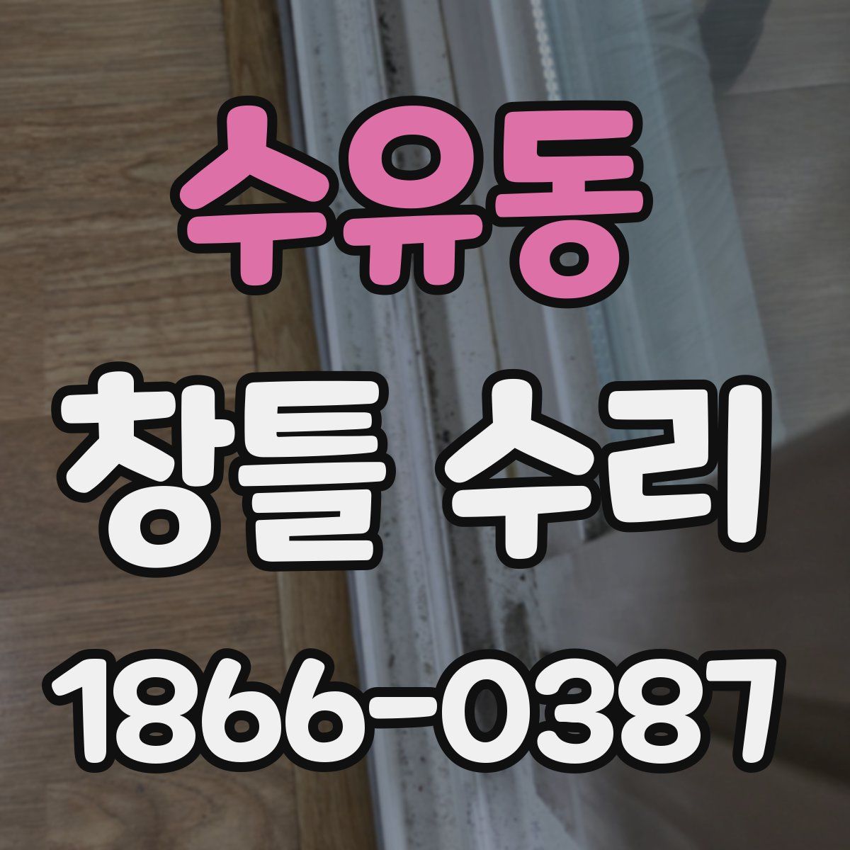 수유동 창틀 수리