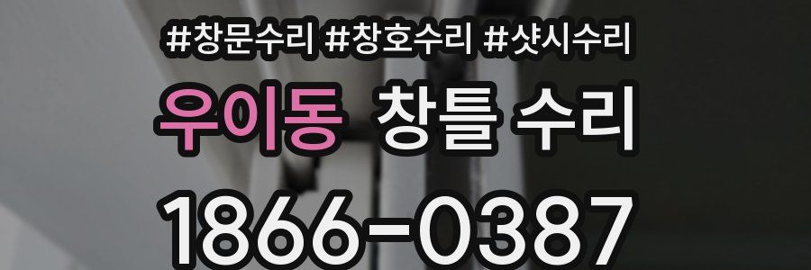 우이동 창틀 수리