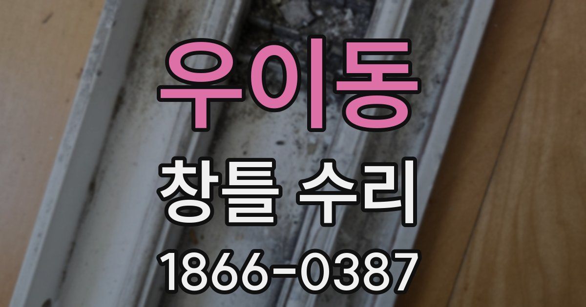 우이동 창틀 수리