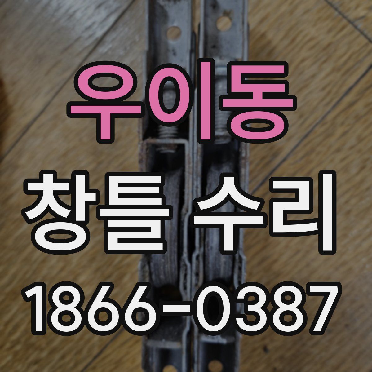 우이동 창틀 수리