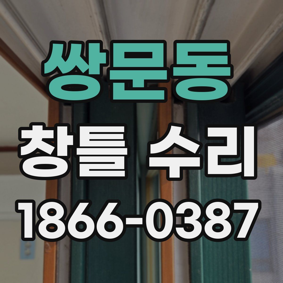 쌍문동 창틀 수리