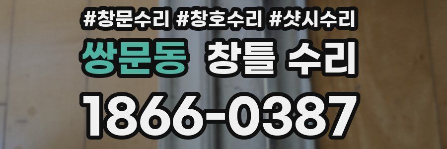 쌍문동 창틀 수리