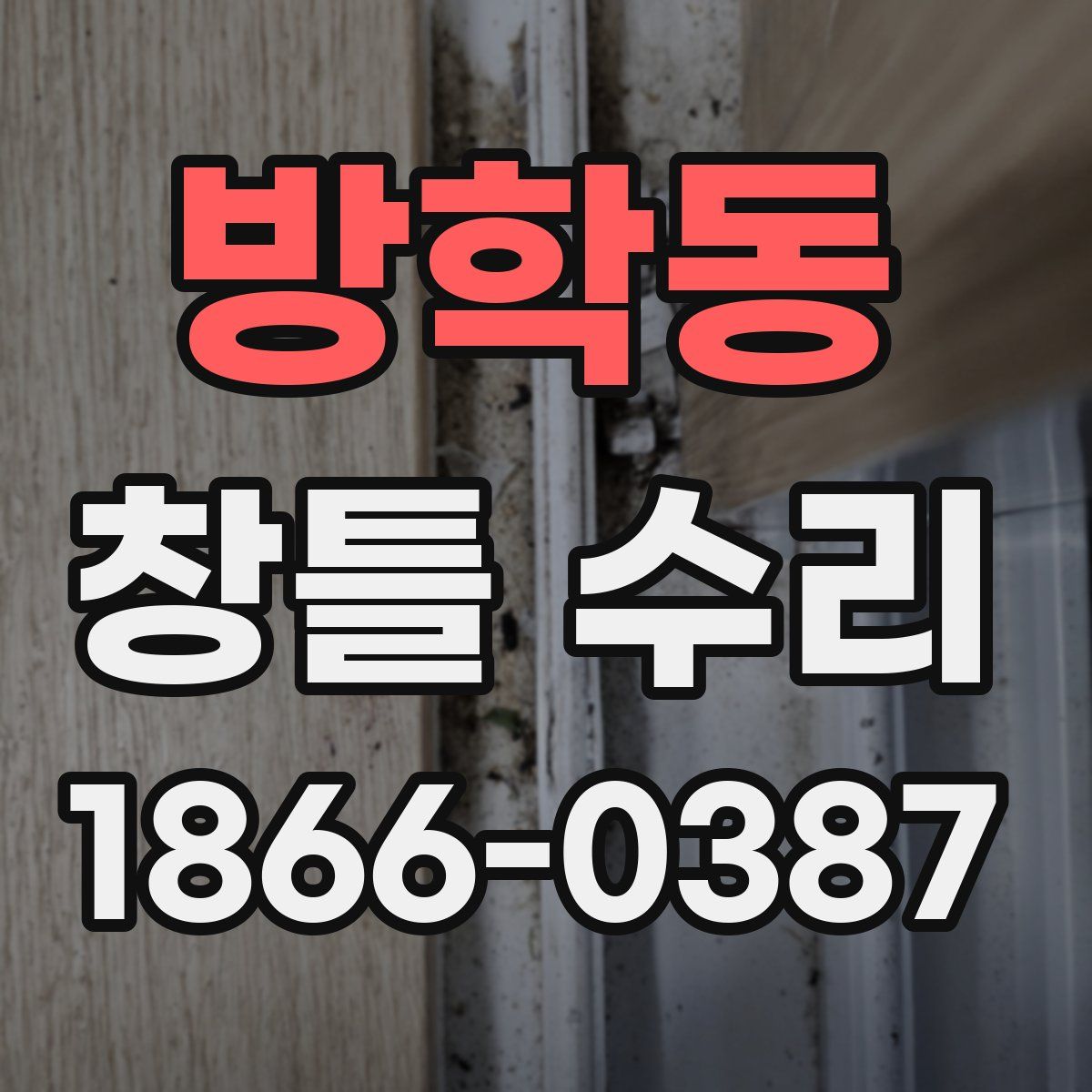 방학동 창틀 수리
