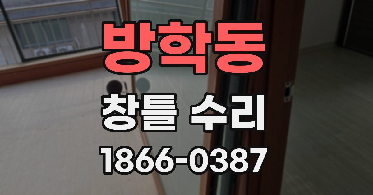 방학동 창틀 수리