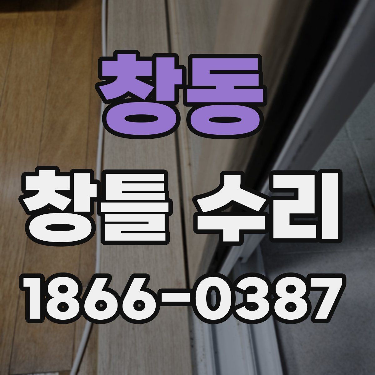 창동 창틀 수리 업체를 고를 때 확인할 사항