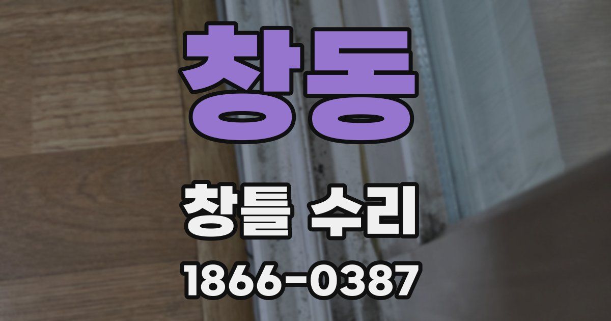 창동 창틀 수리