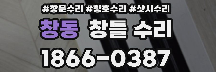 창동 창틀 수리