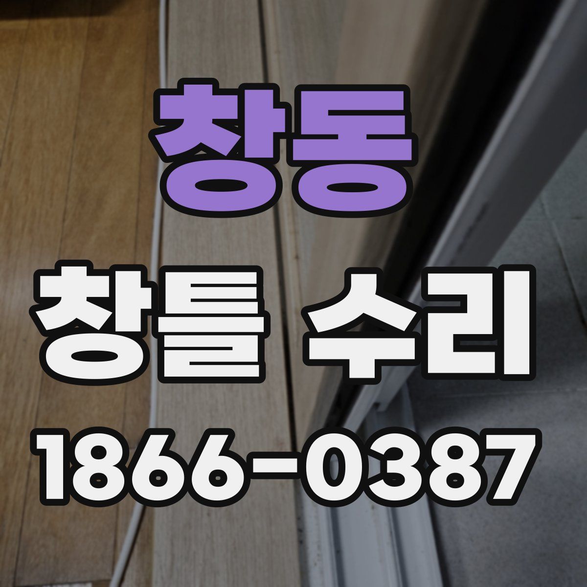 창동 창틀 수리